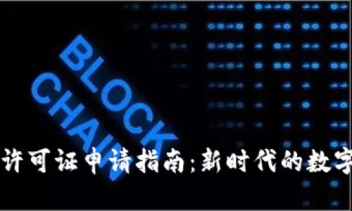 芬兰加密货币许可证申请指南：新时代的数字资产合规前沿