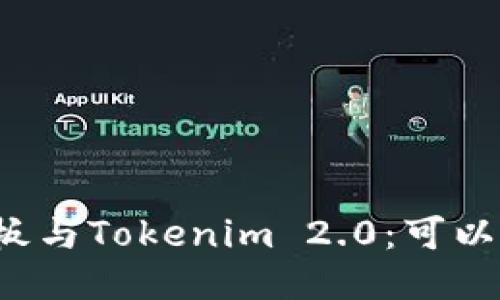 华为平板与Tokenim 2.0：可以安装吗？