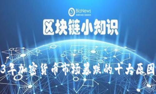 2023年加密货币市场暴跌的十大原因解析