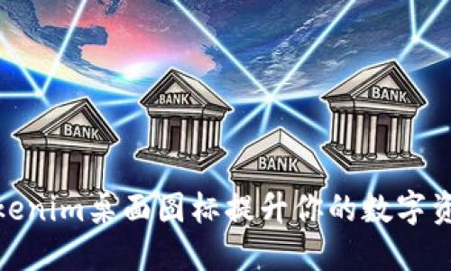 如何使用Tokenim桌面图标提升你的数字资产管理体验