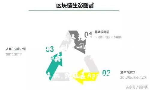 在苹果5上下载和安装Tokenim 2.0，可以按照以下步骤进行操作：

### 下载Tokenim 2.0的步骤

1. **检查设备兼容性**:
   - 首先确保你的苹果5运行的是最新版本的iOS系统，因为旧的操作系统可能无法支持最新的应用。

2. **打开App Store**:
   - 找到并点击你手机上的App Store应用图标。

3. **搜索Tokenim 2.0**:
   - 在App Store的搜索框中输入“Tokenim 2.0”，然后点击搜索。

4. **下载应用**:
   - 在搜索结果中找到Tokenim 2.0应用，点击“获取”按钮（如果尚未下载过），然后根据系统提示输入Apple ID密码或使用指纹/面容识别进行验证。

5. **等待下载和安装完成**:
   - 下载完成后，应用会自动安装在你的主屏幕上。

6. **打开应用进行设置**:
   - 点击应用图标打开Tokenim 2.0，按照屏幕上的指示完成初始设置和账户连接。

### 注意事项

- **网络连接**: 确保在下载时处于良好的Wi-Fi环境下，避免因流量限制导致下载失败。
- **存储空间**: 检查设备存储是否充足，如果存储空间不足，可能需要删除一些不常用的应用或文件。
- **更新应用**: 安装后要定期检查Tokenim的更新，以获取最新功能和安全补丁。

如果在过程中遇到任何问题，如无法下载或安装失败，可以尝试重启手机，或联系Apple客服获取技术支持。希望这些步骤能帮助你顺利下载Tokenim 2.0！