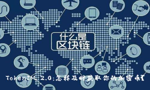 TokenIM 2.0：怎样及时获取你的加密币？