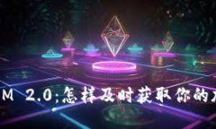 TokenIM 2.0：怎样及时获取你的加密币？