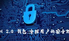 TokenIM 2.0 钱包：全球用户的安全理财选择