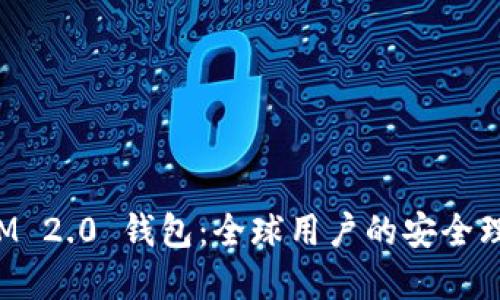 TokenIM 2.0 钱包：全球用户的安全理财选择