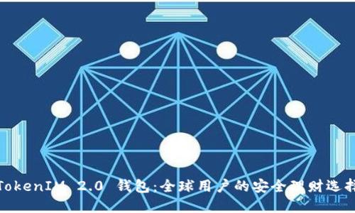 TokenIM 2.0 钱包：全球用户的安全理财选择