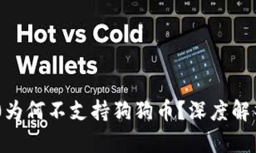Tokenim 2.0为何不支持狗狗币？深度解析与市场趋势