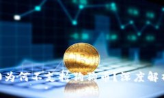 Tokenim 2.0为何不支持狗狗币？深度解析与市场趋势