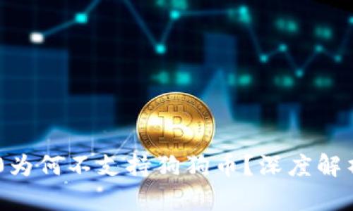 Tokenim 2.0为何不支持狗狗币？深度解析与市场趋势