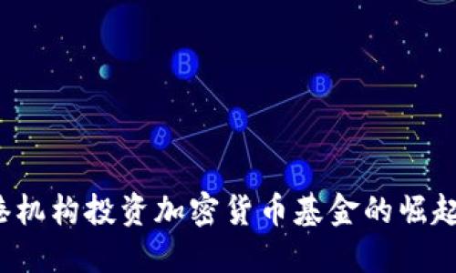 2023年香港机构投资加密货币基金的崛起与未来展望