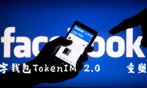 技术革命：KCasha数字钱包TokenIM 2.0——重塑数字资产管理的未来