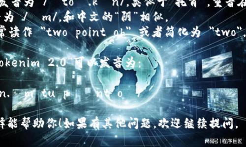 “Tokenim 2.0”在英文中的发音可以拆分为以下几个部分：

- 