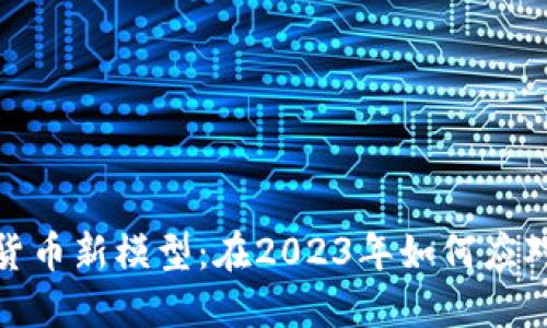 揭示加密货币新模型：在2023年如何应对市场变迁