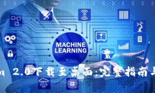 如何将Tokenim 2.0下载至桌面：完整指南与常见问题解答