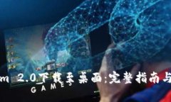 如何将Tokenim 2.0下载至桌面：完整指南与常见问题