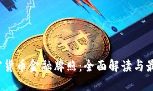 2023年加密货币金融牌照：全面解读与最新政策动态