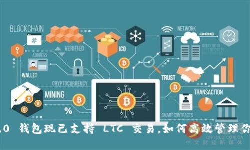 Tokenim 2.0 钱包现已支持 LTC 交易，如何高效管理你的加密资产
