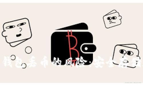 如何避免Tokenim冷钱包丢币的风险：安全存储数字资产的最佳实践