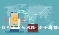 如何避免Tokenim冷钱包丢币的风险：安全存储数字