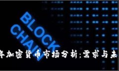 2023年加密货币市场分析：需求与未来趋势