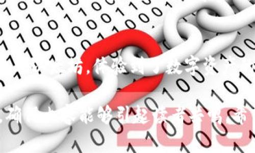   Tokenim 2.0：如何安全使用以太坊钱包进行加密资产管理 / 
 guanjianci Tokenim 2.0, 以太坊钱包, 加密资产, 安全管理 /guanjianci 

引言
随着区块链技术的飞速发展，以太坊（Ethereum）作为最具代表性的公链之一，吸引了大量用户和投资者。而在这个数字资产的时代，有效且安全地管理你的资产显得尤为重要。Tokenim 2.0 是一款新型的以太坊钱包，旨在提供用户友好的界面和强大的安全性，帮助你便捷地进行加密资产管理。

Tokenim 2.0 概述
Tokenim 2.0 是一款全新的以太坊钱包，专为用户的安全体验而设计。该钱包不仅支持以太坊（ETH）及其众多代币的存储和管理，还提供了去中心化交换（DEX）功能，使用户能够更加灵活地进行资产交易。

安全性：数字资产保护的第一步
在数字资产管理中，安全性是重中之重。Tokenim 2.0 采用了一系列先进的安全措施：包括私钥本地存储、双重身份验证、以及最新的加密技术，确保用户资金的安全。例如，阳光洒在老旧木桌上，用户在悠闲地喝着茶水时，轻松完成了一次资产的转移，而无须担心安全隐患。

用户界面：简单易用的设计
Tokenim 2.0 的用户界面经过精心设计，旨在让每一位用户都能够快速上手，从新手到老手均能轻松使用。界面友好，操作流畅，无论是发送、接收还是市场交易，都能在几步之内完成。例如，在一个宁静的周末午后，用户只需打开钱包，点击几下，就能将一部分资产转给远方的朋友，整个过程如流水般平滑。

多种功能：资产管理的全能助手
Tokenim 2.0 除了基本的资产存储外，还整合了多个功能，用户可以直接在钱包中进行交易、查看市场行情，甚至参与去中心化金融（DeFi）项目。随时随地，用户都能掌控自己的资产。

真实案例：Tokenim 2.0 下的资产交易
想象一下，某个深秋的下午，用户小李通过 Tokenim 2.0 将自己的以太坊进行交易。阳光穿透开窗，洒在他的电脑屏幕上，他的操作娴熟而快速，几分钟后，他便完成了交易。而这份成就感与安心感正是 Tokenim 2.0 带给他的。

未来展望：Tokenim 2.0 的愿景
随着区块链技术的进一步成熟，Tokenim 2.0 定位于将来更广阔的市场，正在不断更新与，致力于为用户提供更好的体验。未来，用户可期待更多功能的推出与性能的提升，映射出区块链技术的美好明天。

总结：为什么选择 Tokenim 2.0？
在如今充满机遇与挑战的加密市场中，选择一款安全、便捷的人性化钱包至关重要。Tokenim 2.0 不仅具备强大的功能性，更是通过安全的设计理念和优秀的用户体验，成为了值得信赖的选择。

附录：使用 Tokenim 2.0 的一些小贴士
在使用 Tokenim 2.0 时，建议用户定期检查交易记录，确保账户安全；同时，保持应用程序的更新，以获取最新的安全补丁和功能。

常见问题解答
针对一些用户常见的疑问，Tokenim 2.0 提供了详细的解答和支持。无论是如何创建钱包、进行交易，还是安全性与隐私保护方面的问题，用户均能在官方渠道获得帮助。

个人故事分享
让我们分享一位用户的故事。小王是一名大学生，他利用 Tokenim 2.0 进行加密货币投资。某个寒冷的冬日，他通过这个钱包购买了第一笔以太坊，体验到了数字资产的魔力。经过一段时间的学习与摸索，他不仅增加了自己的财富，也在这一过程中认识了志同道合的小伙伴们，形成了一个积极的加密社区。

以上大纲和内容示例为您提供了有关 Tokenim 2.0 以太坊钱包的详细信息，并结合了具体场景与细节，增强了文本的真实感和感染力，确保内容能够引起读者共鸣。希望这对您的  及内容创作有所帮助。