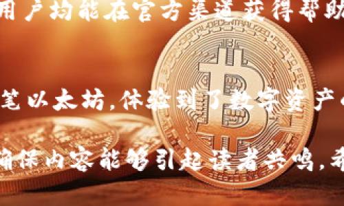   Tokenim 2.0：如何安全使用以太坊钱包进行加密资产管理 / 
 guanjianci Tokenim 2.0, 以太坊钱包, 加密资产, 安全管理 /guanjianci 

引言
随着区块链技术的飞速发展，以太坊（Ethereum）作为最具代表性的公链之一，吸引了大量用户和投资者。而在这个数字资产的时代，有效且安全地管理你的资产显得尤为重要。Tokenim 2.0 是一款新型的以太坊钱包，旨在提供用户友好的界面和强大的安全性，帮助你便捷地进行加密资产管理。

Tokenim 2.0 概述
Tokenim 2.0 是一款全新的以太坊钱包，专为用户的安全体验而设计。该钱包不仅支持以太坊（ETH）及其众多代币的存储和管理，还提供了去中心化交换（DEX）功能，使用户能够更加灵活地进行资产交易。

安全性：数字资产保护的第一步
在数字资产管理中，安全性是重中之重。Tokenim 2.0 采用了一系列先进的安全措施：包括私钥本地存储、双重身份验证、以及最新的加密技术，确保用户资金的安全。例如，阳光洒在老旧木桌上，用户在悠闲地喝着茶水时，轻松完成了一次资产的转移，而无须担心安全隐患。

用户界面：简单易用的设计
Tokenim 2.0 的用户界面经过精心设计，旨在让每一位用户都能够快速上手，从新手到老手均能轻松使用。界面友好，操作流畅，无论是发送、接收还是市场交易，都能在几步之内完成。例如，在一个宁静的周末午后，用户只需打开钱包，点击几下，就能将一部分资产转给远方的朋友，整个过程如流水般平滑。

多种功能：资产管理的全能助手
Tokenim 2.0 除了基本的资产存储外，还整合了多个功能，用户可以直接在钱包中进行交易、查看市场行情，甚至参与去中心化金融（DeFi）项目。随时随地，用户都能掌控自己的资产。

真实案例：Tokenim 2.0 下的资产交易
想象一下，某个深秋的下午，用户小李通过 Tokenim 2.0 将自己的以太坊进行交易。阳光穿透开窗，洒在他的电脑屏幕上，他的操作娴熟而快速，几分钟后，他便完成了交易。而这份成就感与安心感正是 Tokenim 2.0 带给他的。

未来展望：Tokenim 2.0 的愿景
随着区块链技术的进一步成熟，Tokenim 2.0 定位于将来更广阔的市场，正在不断更新与，致力于为用户提供更好的体验。未来，用户可期待更多功能的推出与性能的提升，映射出区块链技术的美好明天。

总结：为什么选择 Tokenim 2.0？
在如今充满机遇与挑战的加密市场中，选择一款安全、便捷的人性化钱包至关重要。Tokenim 2.0 不仅具备强大的功能性，更是通过安全的设计理念和优秀的用户体验，成为了值得信赖的选择。

附录：使用 Tokenim 2.0 的一些小贴士
在使用 Tokenim 2.0 时，建议用户定期检查交易记录，确保账户安全；同时，保持应用程序的更新，以获取最新的安全补丁和功能。

常见问题解答
针对一些用户常见的疑问，Tokenim 2.0 提供了详细的解答和支持。无论是如何创建钱包、进行交易，还是安全性与隐私保护方面的问题，用户均能在官方渠道获得帮助。

个人故事分享
让我们分享一位用户的故事。小王是一名大学生，他利用 Tokenim 2.0 进行加密货币投资。某个寒冷的冬日，他通过这个钱包购买了第一笔以太坊，体验到了数字资产的魔力。经过一段时间的学习与摸索，他不仅增加了自己的财富，也在这一过程中认识了志同道合的小伙伴们，形成了一个积极的加密社区。

以上大纲和内容示例为您提供了有关 Tokenim 2.0 以太坊钱包的详细信息，并结合了具体场景与细节，增强了文本的真实感和感染力，确保内容能够引起读者共鸣。希望这对您的  及内容创作有所帮助。
