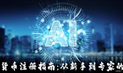 
意大利加密货币注册指南：从新手到专家的全方位解析