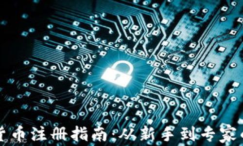 
意大利加密货币注册指南：从新手到专家的全方位解析