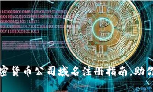 2023年最新加密货币公司域名注册指南，助你快速建立品牌！