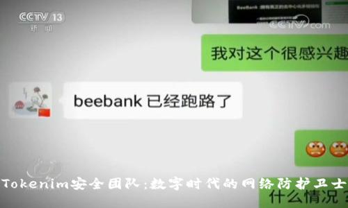 Tokenim安全团队：数字时代的网络防护卫士