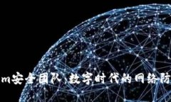 Tokenim安全团队：数字时代的网络防护卫士