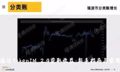 如何通过TokenIM 2.0获取收益：新手指南与实用技巧
