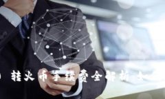 Tokenim 2.0 转火币手续费全解析：如何你的交易成