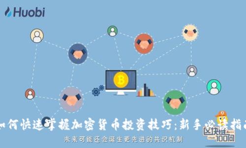 如何快速掌握加密货币投资技巧：新手必读指南