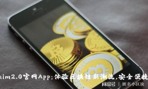 Tokenim2.0官网App：体验区块链新潮流，安全便捷交易!