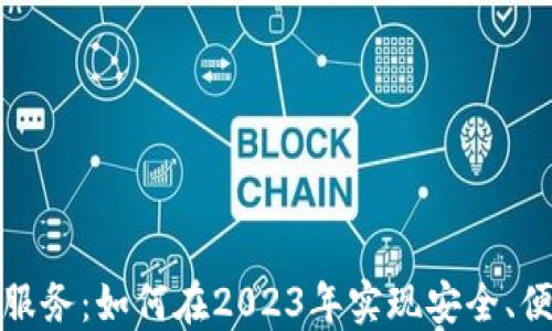 
加密货币支付服务：如何在2023年实现安全、便捷的支付方式