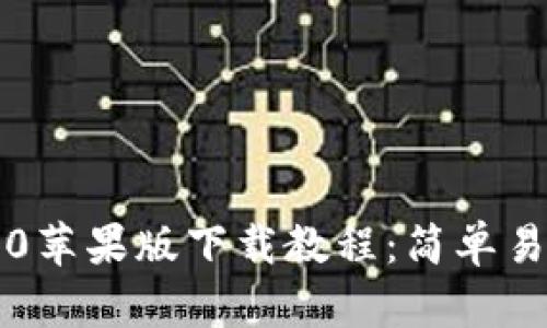 Tokenim 2.0苹果版下载教程：简单易懂，快速上手