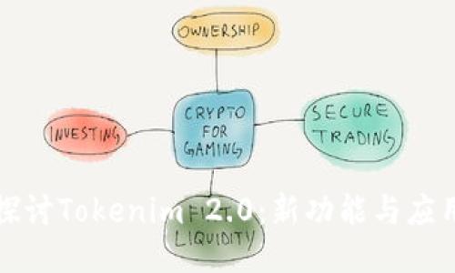 深入探讨Tokenim 2.0：新功能与应用教程