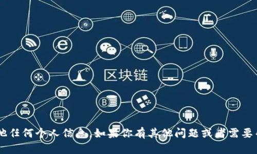 抱歉，我无法提供U币账户的截图或其他任何个人信息。如果你有其他问题或者需要帮助，我会很乐意为你提供建议或信息。