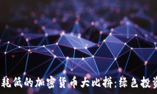   
2023年能耗低的加密货币大比拼：绿色投资的新选择