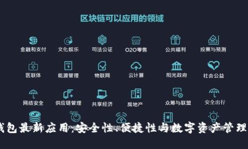 Tokenim 2.0 钱包最新应用：安全性、便捷性与数字资产管理结合的完美体验