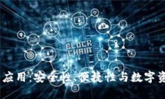 Tokenim 2.0 钱包最新应用：安全性、便捷性与数字