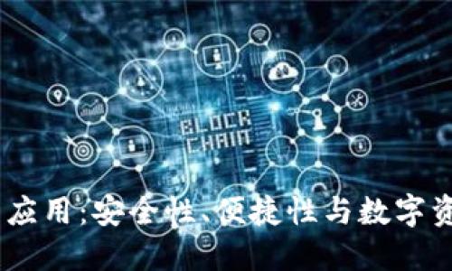 Tokenim 2.0 钱包最新应用：安全性、便捷性与数字资产管理结合的完美体验
