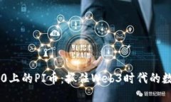 Tokenim 2.0上的PI币：抓住Web3时代的数字货币机遇