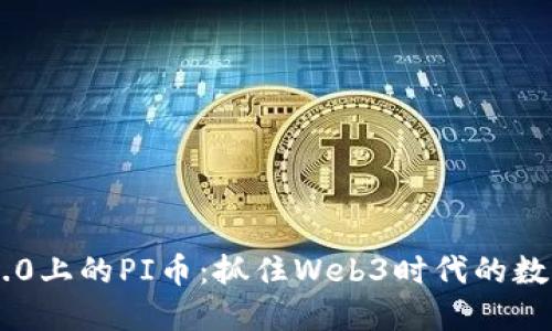 Tokenim 2.0上的PI币：抓住Web3时代的数字货币机遇