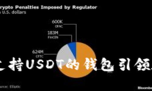 Tokenim 2.0：支持USDT的钱包引领数字货币新时代