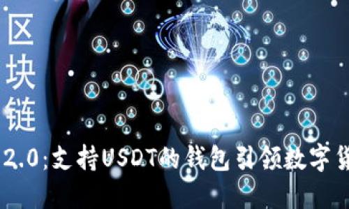 Tokenim 2.0：支持USDT的钱包引领数字货币新时代