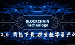 Tokenim 2.0 钱包下载，探索数字资产的全新时代