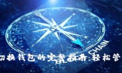 Tokenim 2.0 切换钱包的完整指南：轻松管理你的加