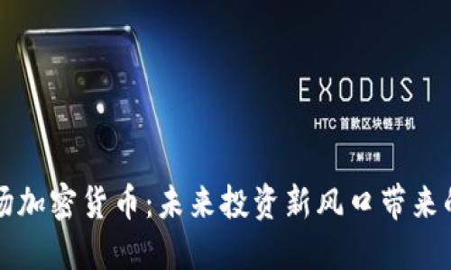 红杉资本进场加密货币：未来投资新风口带来的机遇与挑战